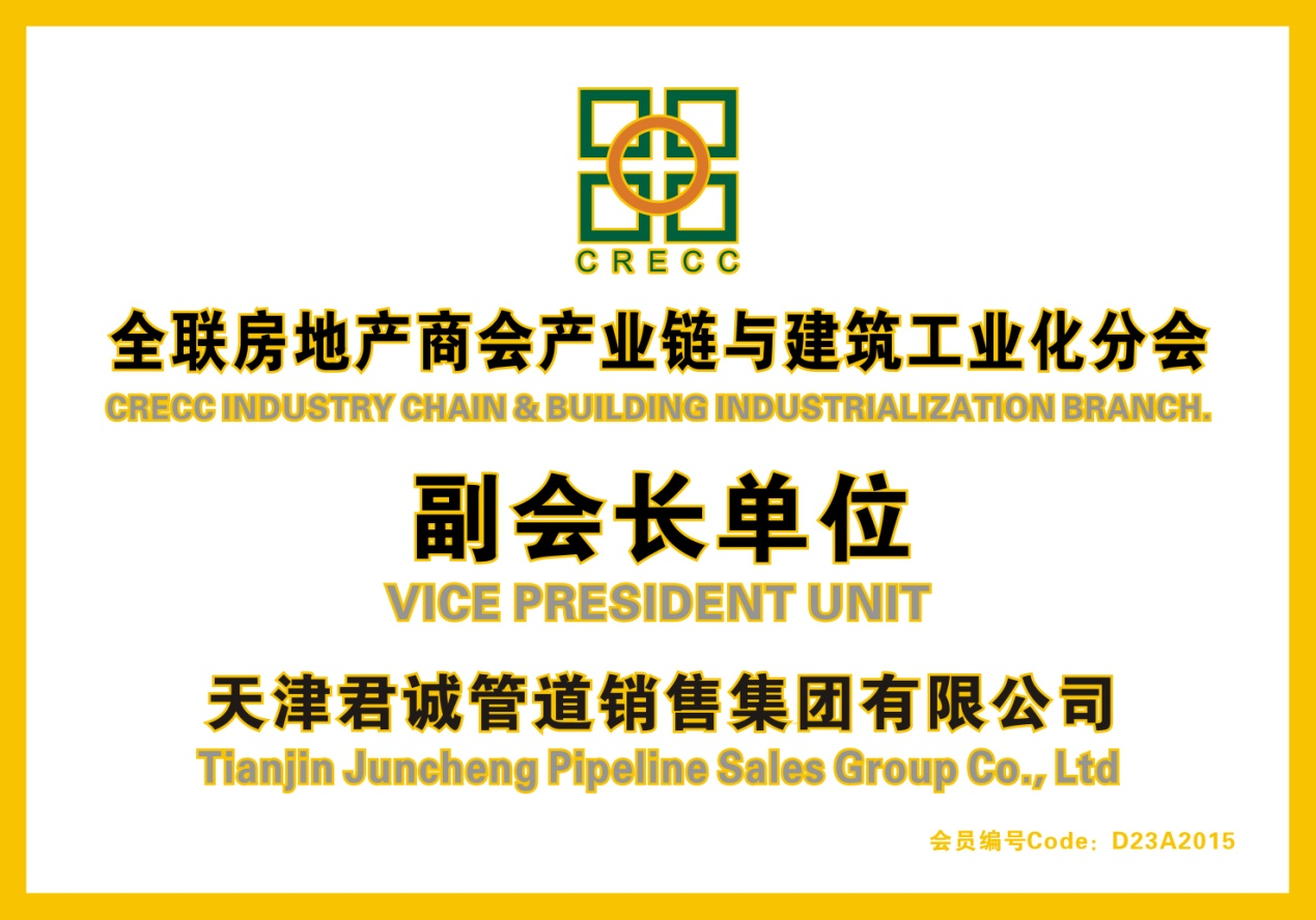 天津君誠管道銷售集團(tuán)再次當(dāng)選全聯(lián)房地產(chǎn)副會長單位